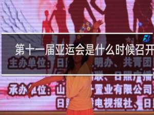 第十一届亚运会是什么时候召开的