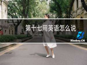 第十七用英语怎么说
