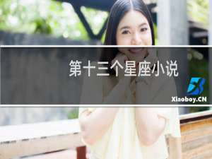 第十三个星座小说