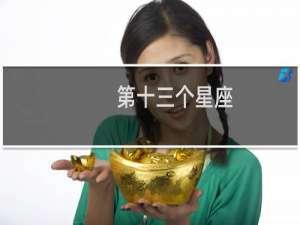 第十三个星座