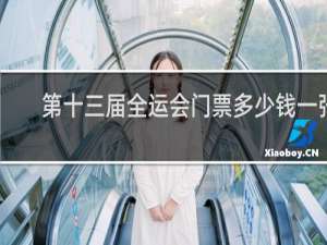 第十三届全运会门票多少钱一张