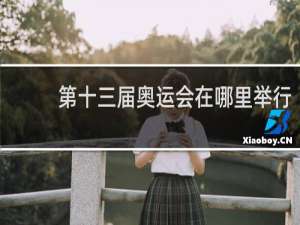 第十三届奥运会在哪里举行