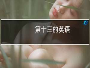 第十三的英语