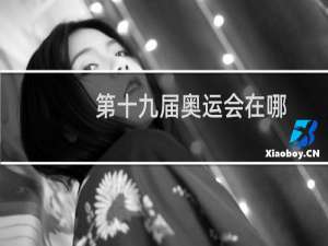 第十九届奥运会在哪