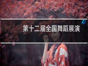 第十二届全国舞蹈展演