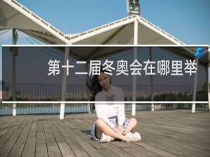 第十二届冬奥会在哪里举行