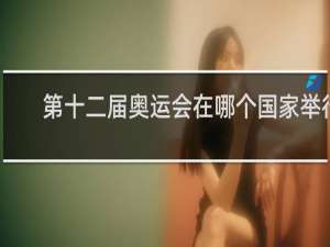 第十二届奥运会在哪个国家举行