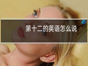 第十二的英语怎么说