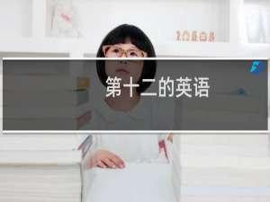 第十二的英语
