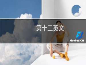 第十二英文