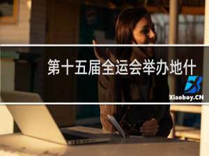 第十五届全运会举办地什么时候能确定