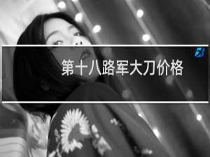 第十八路军大刀价格