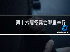 第十六届冬奥会哪里举行