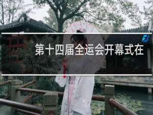 第十四届全运会开幕式在哪里举办