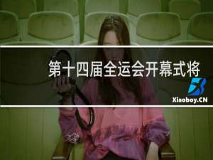 第十四届全运会开幕式将于几几年几月几日