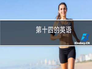 第十四的英语