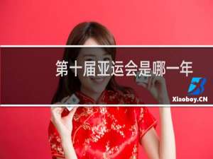 第十届亚运会是哪一年