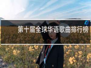 第十届全球华语歌曲排行榜
