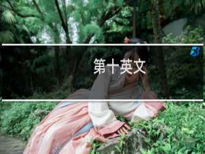 第十英文