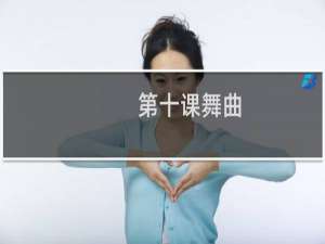 第十课舞曲