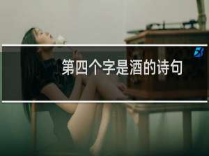 第四个字是酒的诗句