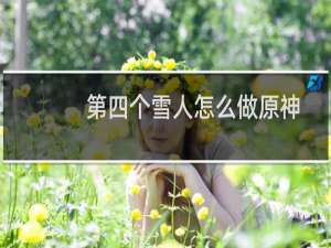 第四个雪人怎么做原神