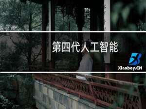 第四代人工智能