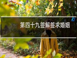 第四十九签解签求婚姻