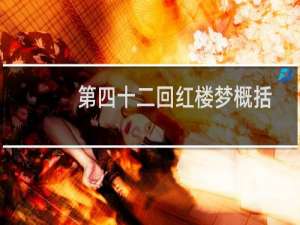 第四十二回红楼梦概括