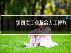 第四次工业革命人工智能