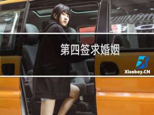 第四签求婚姻