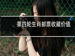 第四轮生肖邮票收藏价值