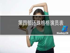 第四部还珠格格演员表