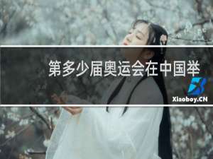 第多少届奥运会在中国举办