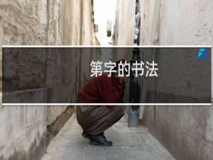 第字的书法