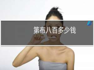 第布八百多少钱