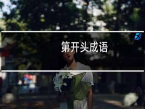 第开头成语