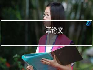 第论文