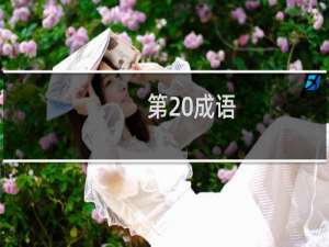 第 成语