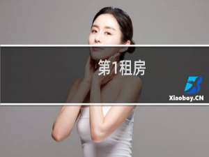 第1租房