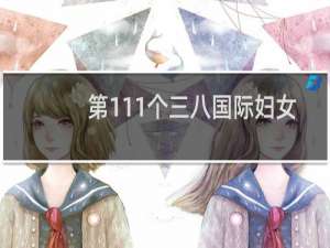 第111个三八国际妇女节