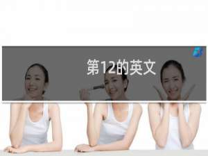 第12的英文