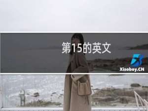第15的英文