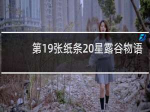 第19张纸条 星露谷物语