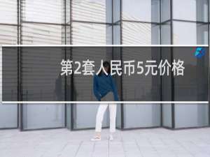 第2套人民币5元价格
