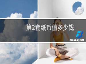 第2套纸币值多少钱