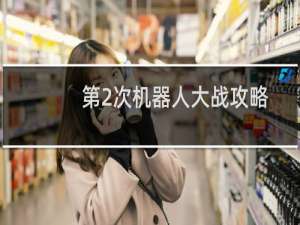 第2次机器人大战攻略