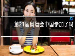 第21届奥运会中国参加了吗