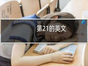 第21的英文
