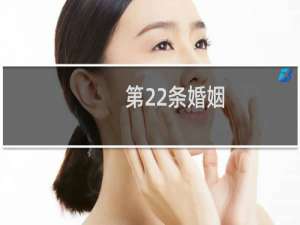 第22条婚姻